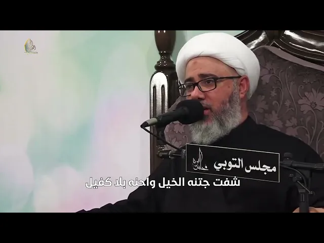 سماحة الشيخ مصطفى الموسى | نعي مفجع ليش يازينب