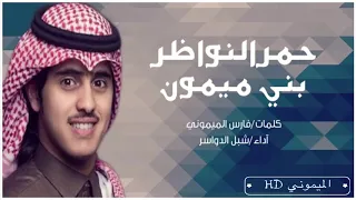 حمر النواظر بني ميمون آداء شبل الدواسر 