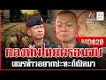Download Lagu โผล่อีก 4 ทุ่นระเบิดเขมรลอบกัด ชายแดนยังระอุชาวบ้านเดือดเปิดด่านเพื่อ? | ทุบโต๊ะข่าว | 11/09/68