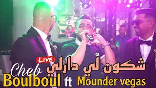 Cheb Boulboul Live 2024 Chkoun Li Darli شكون لي دارلي Mounder Vegas Cover Hichem Tgv 