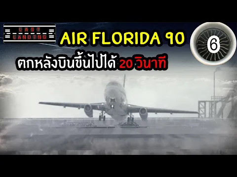 Air Florida 90 20 LastLanding EP6