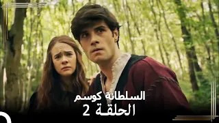 السلطانة كوسم الحلقة 2 