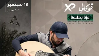 Abdulrahman Mohammed’s Alkhobar Concert 2026 عبدالرحمن محمد - أمسية الخبر