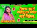 Download Lagu aata sane gailu ta gil kai dihalu | aata sane gailu ta gil kai dihalu dj song | pawan singh new song