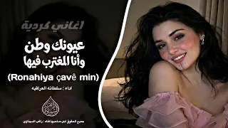 اغاني كردية        عيونك وطن وانا المغترب فيها    اغاني تيك توك                                      دندنها