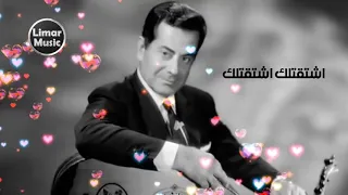 حالات واتس آب فريد الاطرش اشتقتلك 