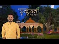 Download Lagu Tara Vina Shyam | Jigardan Gadhavi | Vrindavan