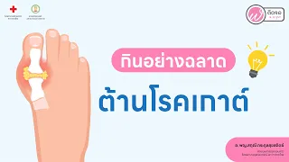 โรคเก๊าเกิดจากอะไร และมีอาการอย่างไรบ้าง