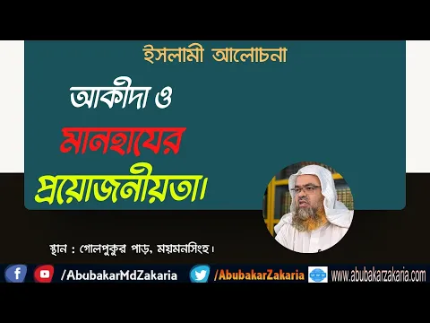 আকীদা ও মানহাযের প্রয়োজনীয়তা