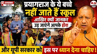 देख लिजिए योगी जी प्रयागराज के ये बच्चे नहीं जाते पढ़ने | utterpradesh | upelection2027 | rnnews 
