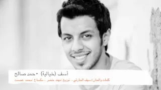                                 أسف  خياليه    حمد صالح دندنها