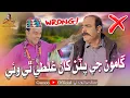 Lagu Gamoo Je Putan Kha Galti Thi Wayi | Asif Pahore (Gamoo) Sajjad Makhni | Popat Khan Comedy Funny