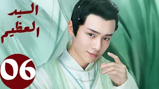 المسلسل الصيني السيد العظيم Jiu Liu Overlord الحلقة 6 