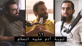 وعي ٦٢ أحسن القصص توبة سيدنا آدم عليه السلام ج٢ 