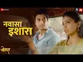 Download Lagu Navasa Ishara | Bonus | Gashmeer Mahajani \u0026 Pooja Sawant | Shreya Ghoshal | Rohan Rohan
