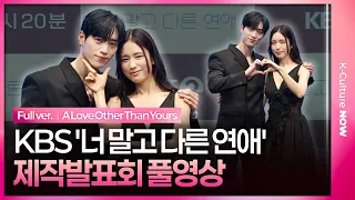 [EN/JP/풀영상] KBS '너 말고 다른 연애' 제작발표회｜서강준 Seo Kangjun·안은진 Ahn Eunjin·이주안·조아람｜A Love Other Than Yours
