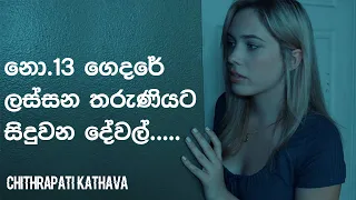13 sinhala dubbed reviews u0026 stories of movies the girl in cabin 13 2021