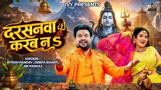 #Video | दरसनवा करब ना | Ritesh Pandey | Darshanwa Karab Na | Bhojpuri Bolbum Song 2026