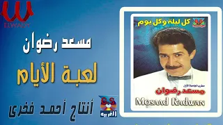 مسعد رضوان لعبة الايام Mos3ad Radwan Lo3bet El Ayam 