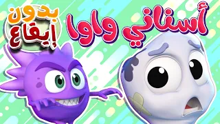 أغنية أسناني واوا بدون ايقاع قناة نونو بيبي Nono Baby 