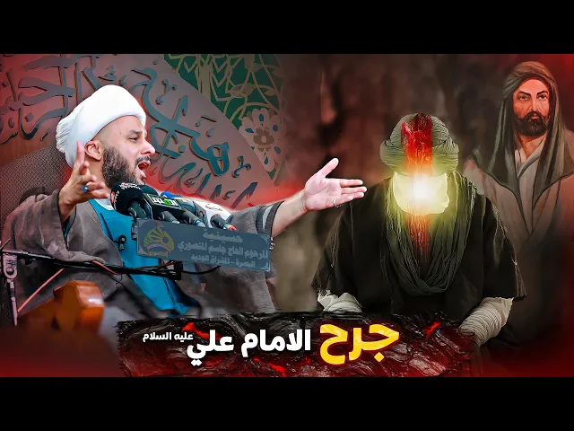 القصة الكاملة لضرب أمير المؤمنين عليه السلام في المحراب ليلة 19 رمضان | الشيخ زمان الحسناوي