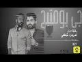 تدرون شقلي - محمود التركي (ريمكس) | دي جي بومتيح