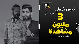 تدرون شقلي محمود التركي ريمكس دي جي بومتيح 