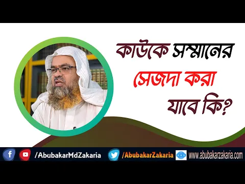 প্রশ্ন : কাউকে সম্মানের সেজদা করা যাবে কি?