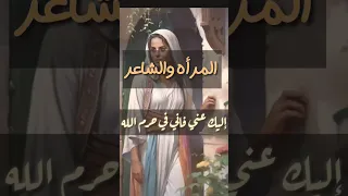 الشاعر عمر بن أبي ربيعه والمرأة الجميله في الحرم 