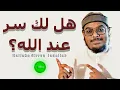Download Lagu هل لك سر عند الله؟ Mahmud Huzaifa - Hal Laka Sirrun