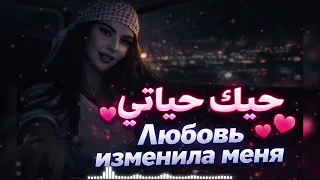 حبك غير حياتي                                دندنها