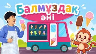 Балмұздақ әні/Бал-бал-Балмұздақ/Torghai-TV 2025©