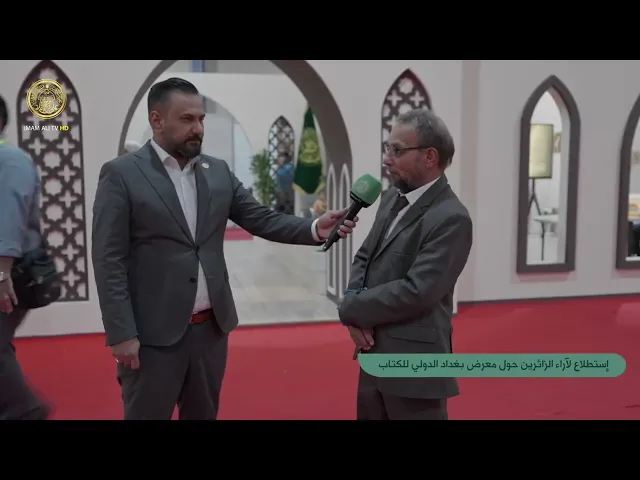 إستطلاع لآراء الزائرين حول معرض بغداد الدولي للكتاب
