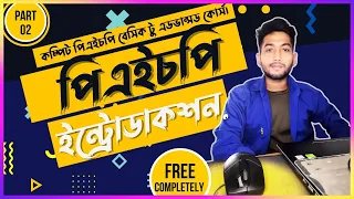 PHP Bangla Tutorial PHP Tutorial For Beginners Course Introduction part 2