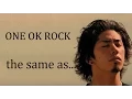 Download Lagu ONE OK ROCK 「the same as...」和訳・歌詞つき