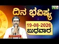 DAILY HOROSCOPE 19TH JUNE 2026 DINA BHAVISHYA SHIVA SWAMY WEDNESDAY