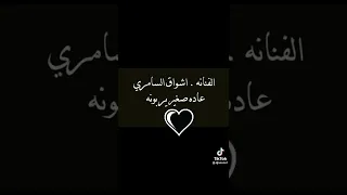 عاده صغير يربونه اشواق السامري 