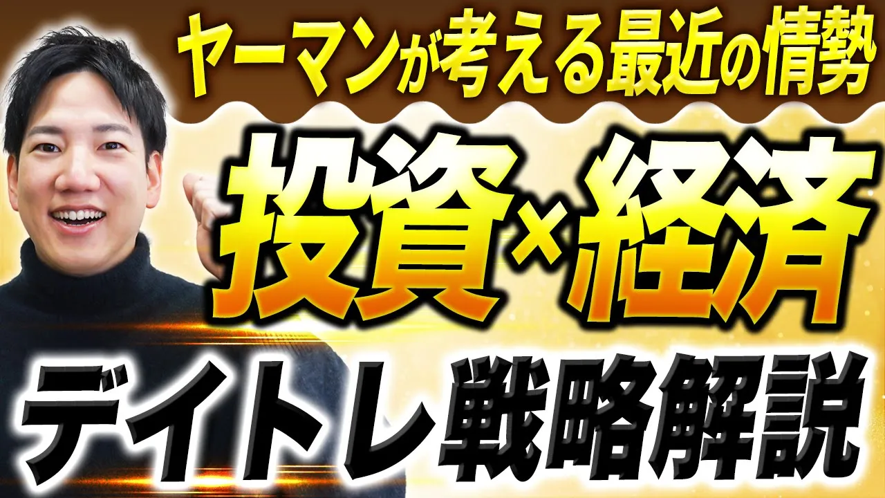 【デイトレ】ヤーマンが今の情勢における株式投資トレンドを解説!: video thumbnail