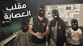مقلب العصابة دخلوا بيتنا انتهي بكارثة 