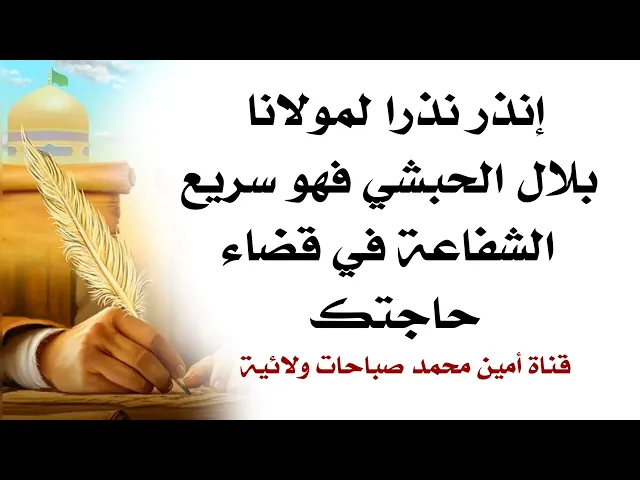 ⁣إنذر نذرا لمولانا بلال الحبشي فهو سريع الشفاعة في قضاء حاجتك