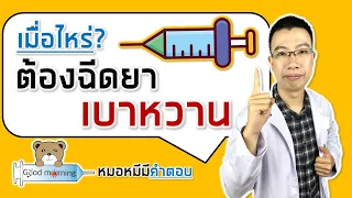 เมื่อไหร่ที่คนที่เป็นเบาหวานชนิดที่ 1 จำเป็นต้องฉีดยาลดน้ำตาล