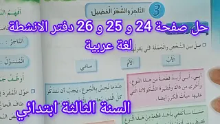حل صفحة 24 و 25 و 26 دفتر الانشطة في اللغة العربية سنة ثالثة ابتدائي 