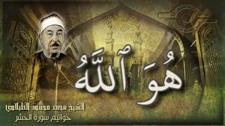 الطبلاوي ورائعة سورة الحشر ه و الل ه أجمل تلاوات القرآن الكريم رياض الجنة 