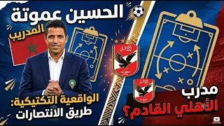 مين هو حسين عموتة مدرب الاهلى الجديد دندنها