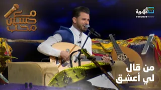 من قال لي أعشق   غناء الفنان حسين محب دندنها