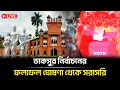 Download Lagu 🔴সরাসরি : ডাকসুর নির্বাচনের ফলাফল ঘোষণা থেকে সরাসরি | ডাকসু | DUCSU | DU | Bangla Insight Live