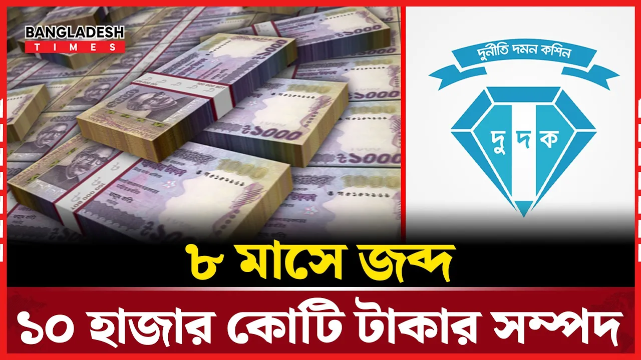 জাহাজসহ ১০ হাজার কোটি টাকার সম্পদ জব্দ দুদকের