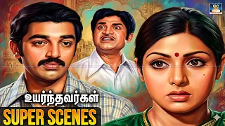  scene kamal haasan level acting uyarnthavargal movie scenes sujatha