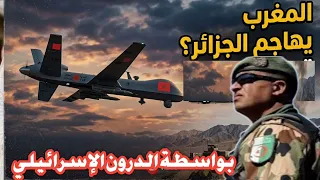 عاجل تصعيد خطير المغرب يهاجم الجزائر بدرون صنع في إسر//ائيل  😲😲