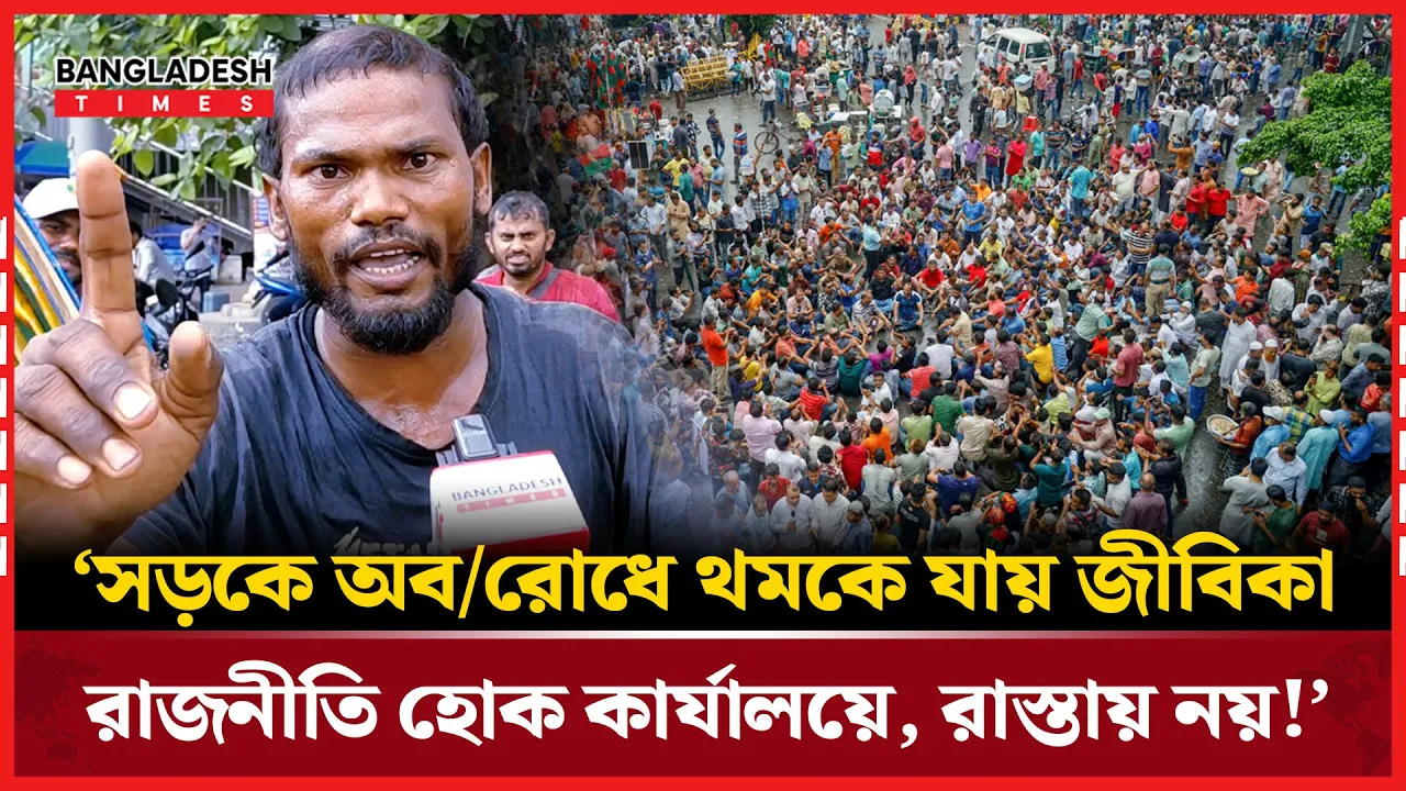 সাম্প্রতিক দেশের রাজনীতি নিয়ে রিকশাওয়ালার হৃদয়ছোঁয়া ক্ষোভ!
